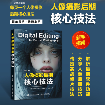 正版新书]人像摄影后期核心技法倪栋9787115659552