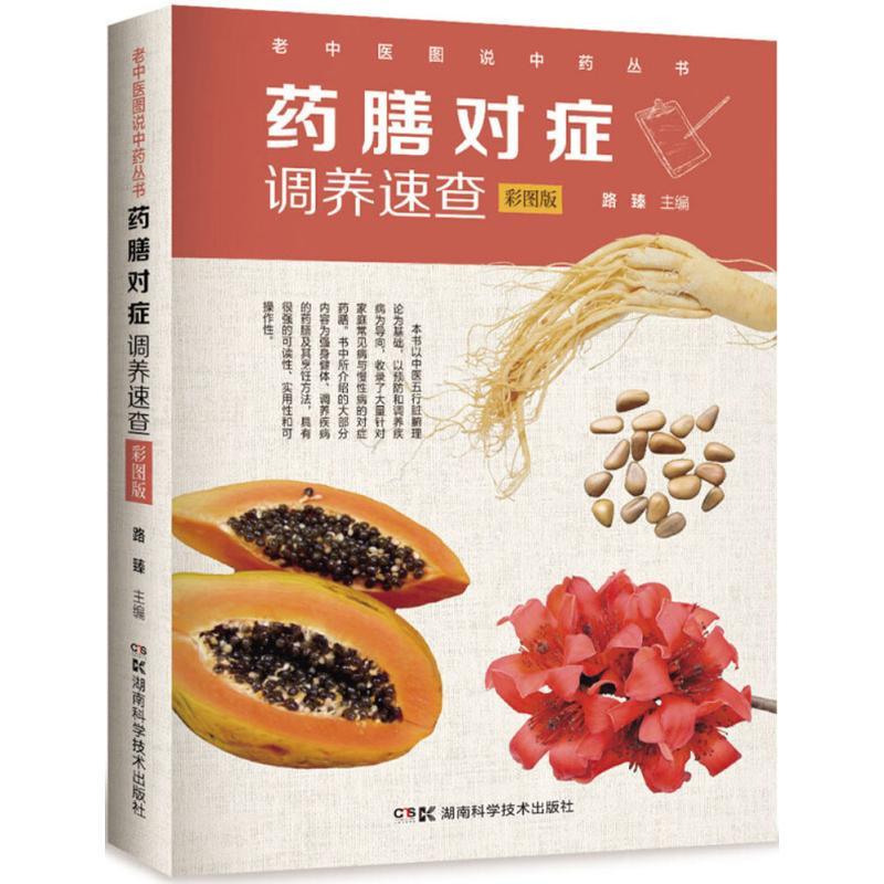 正版新书]药膳对症调养速查(彩图版)路臻9787535797483