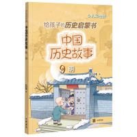 [N]中国历史故事(9明少儿彩绘版)-9787101156225