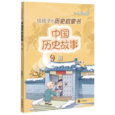 [N]中国历史故事(9明少儿彩绘版)-9787101156225