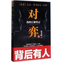 正版新书]对弈(4)(我的江湖笔记)常书欣9787516215005