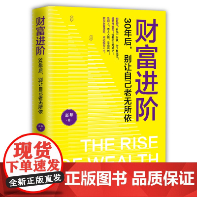 财富进阶:30年后,别让自己老无所依 人人都能学会的理财