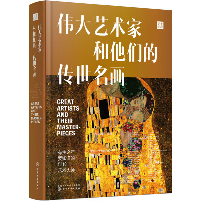 伟大艺术家和他们的传世名画