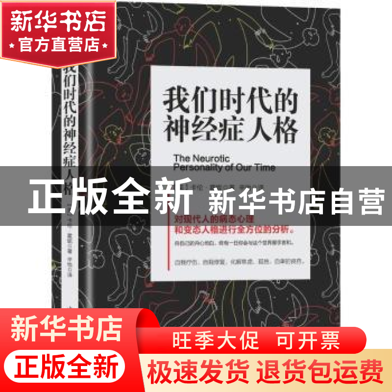 正版 我们时代的神经症人格 (美)卡伦·霍妮著 中国华侨出版社 978
