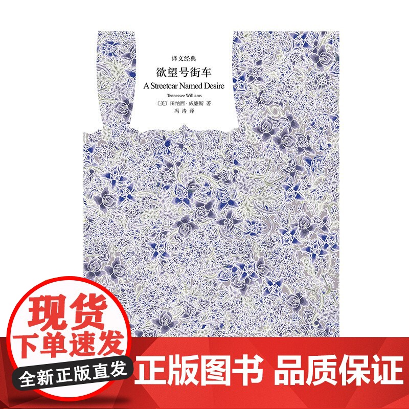 欲望号街车 译文经典 田纳西·威廉斯 著 文学