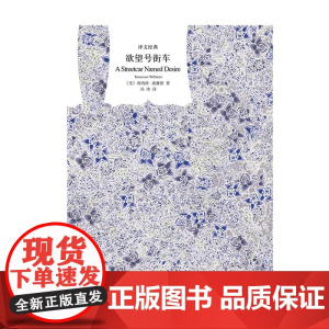 欲望号街车 译文经典 田纳西·威廉斯 著 文学