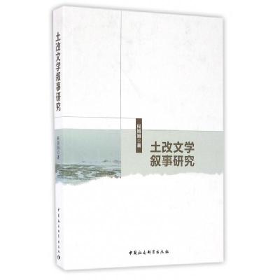 正版新书]土改文学叙事研究程娟娟 著9787516187951