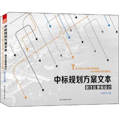 正版新书]中标规划方案文本:居住区景观设计都市文化9787553735