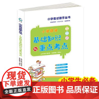 数学基础知识与重点考点 小学考试高手丛书 小学知识1-6年级小升初复习资料教材总结基础知识集锦手册学习资料工具书