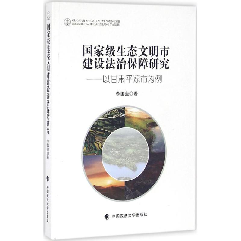 [M]国家级生态文明市建设法治保障研究-9787562068792
