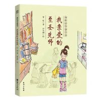 [N]我亲爱的至圣先师/我的国学童话书-9787516824122