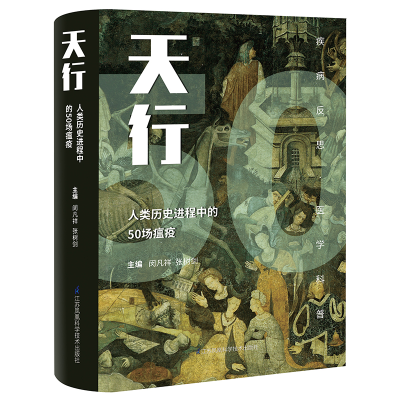 醉染图书天行-----人类历史进程中的50场瘟疫(精)9787571313494