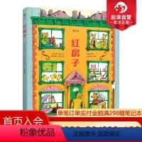 [正版]后浪 红房子精装本 经典作品42年后重新再版 儿童社会认知交往教育行为习惯养成绘本图画书