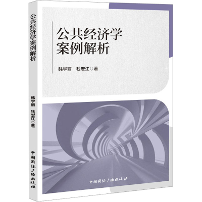 [M]公共经济学案例解析-9787507850772