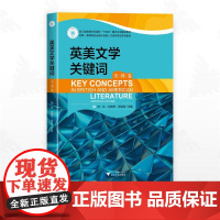 英美文学关键词(美国卷)/浙江省普通本科高校“十四五”重点立项建设教材/启真?高等院校全球化卓越人才培养英语系列教材/苏