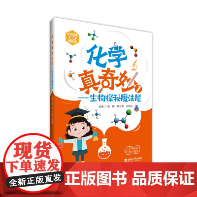 化学真奇妙.1,生物探秘魔法屋