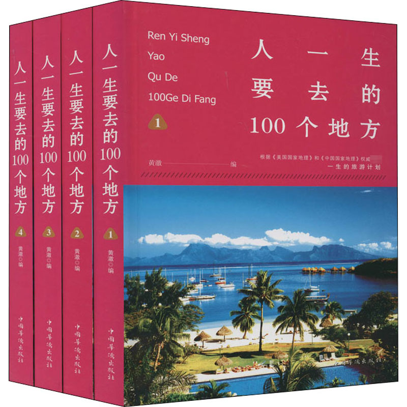人一生要去的100个地方(全4册)精装