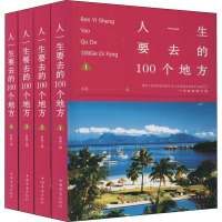 人一生要去的100个地方(全4册)精装