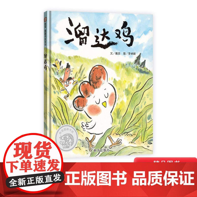 溜达鸡精装绘本图画书适合3岁以上让人明白从容自在的生活才是美好的生活信谊正版童书