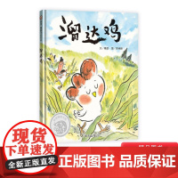 溜达鸡精装绘本图画书适合3岁以上让人明白从容自在的生活才是美好的生活信谊正版童书