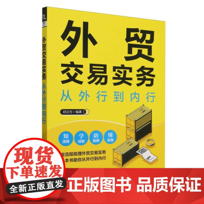 外贸交易实务从外行到内行
