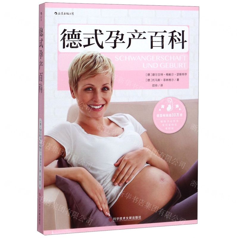 [N]德式孕产百科-9787518959488