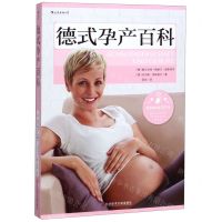 [N]德式孕产百科-9787518959488