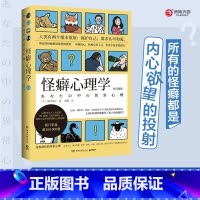 怪癖心理学(修订新版) [正版]怪癖心理学(修订新版) [日]冈田尊司日本心理学 张若昀李现主演电视剧《法医秦明》秦科