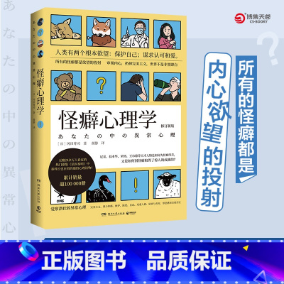 怪癖心理学(修订新版) [正版]怪癖心理学(修订新版) [日]冈田尊司日本心理学 张若昀李现主演电视剧《法医秦明》秦科