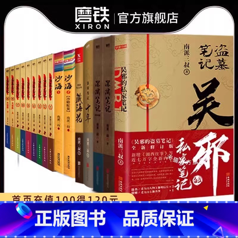 [16册]盗墓笔记9册+沙海2册+藏海花+十年+吴邪+深渊笔记上下 [正版]印签明信片 盗墓笔记十年 之约小说典藏版南派