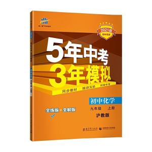 正版新书]曲一线 初中化学 九年级上册 沪教版 2021版初中同步 5