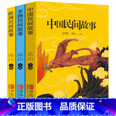 [正版]五年级上册快乐读书吧全套3册中国民间故事非洲民间故事欧洲民间故事高山主编小学生必读课外书阅读书籍青岛出版社
