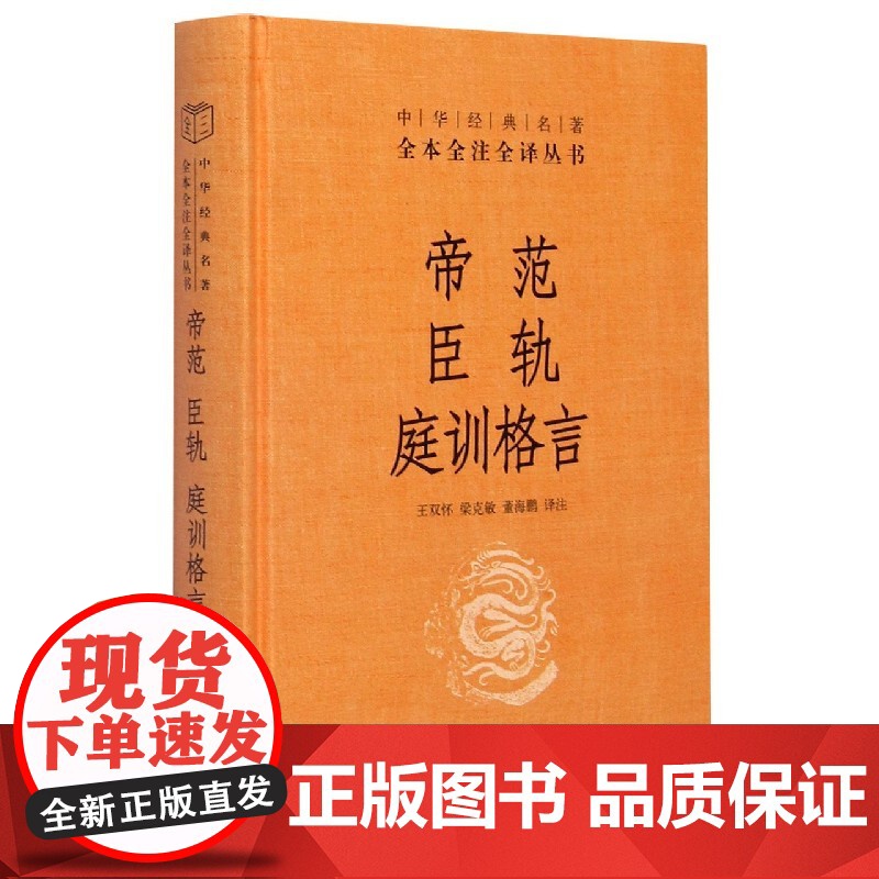 帝范臣轨庭训格言(精)/中华经典名著全本全注全译丛书