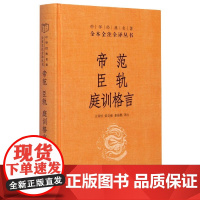 帝范臣轨庭训格言(精)/中华经典名著全本全注全译丛书
