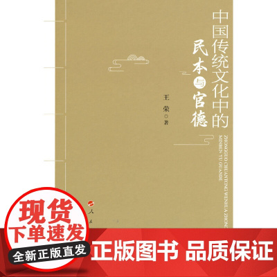 中国传统文化中的民本与官德