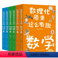 数理化原来这么有趣(全6册) [正版]数理化原来这么有趣全套6册 物理化学启蒙书四五六七年级小学初中生课外阅读书籍青少年