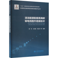 正版新书]清洁能源配套高海拔输电线路外绝缘技术康 钧97875226