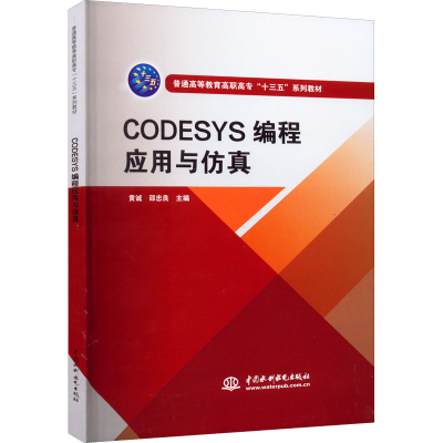 醉染图书CODESYS编程应用与9787517088400