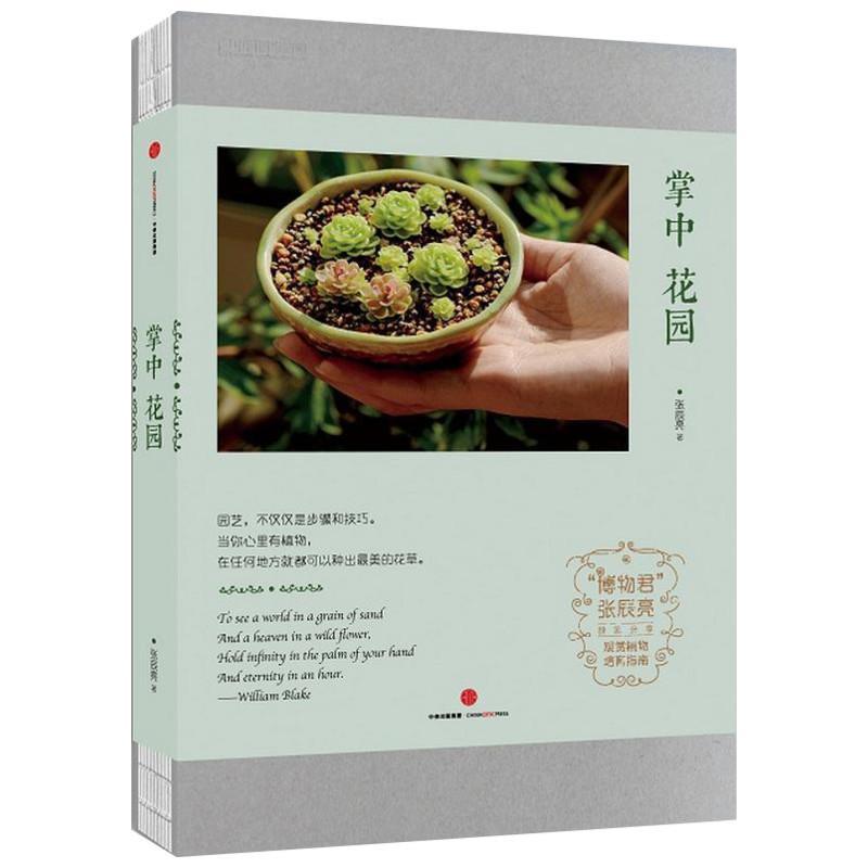正版新书]掌中花园张辰亮9787508669151