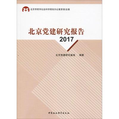 北京党建研究报告(2017) 博库网