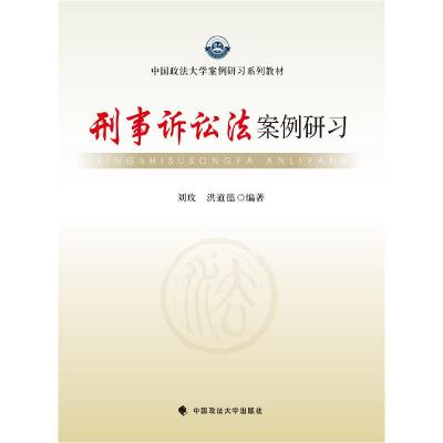 正版新书]刑事诉讼法案例研习-(第二版)刘玫9787562062653
