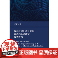 外研社 教育数字化背景下的混合式英语教学行动研究