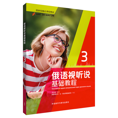 醉染图书俄语视听说基础教程(3)9787521334463