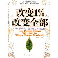 正版新书]改变1%改变全部屈宏杰9787502829469