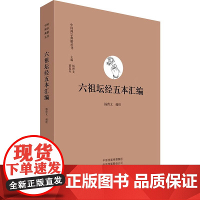 六祖坛经五本汇编 9787573816795 中州古籍出版社