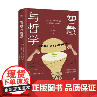 智慧与哲学(东西方两大哲学阵营,跨越千年的史诗对话。2500年来,人类先贤的终极思考)