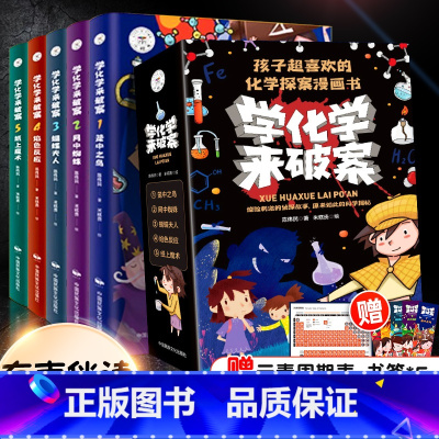 超喜欢的化学探案漫画书(全5册) [正版]学化学来破案全5册孩子超喜欢的化学探案漫画书小学生陈伟民侦探推理小学物理化启蒙