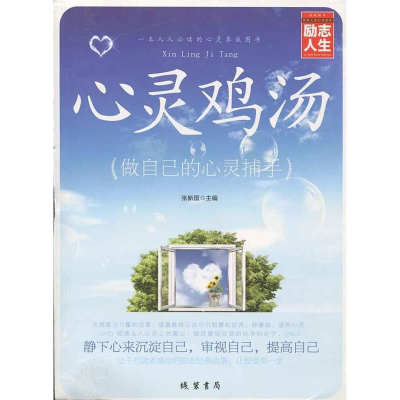 正版新书]励志人生:心灵鸡汤-做自己的心灵捕手张国新9787512016