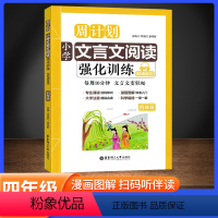 文言文阅读训练 小学四年级 [正版]小学周计划文言文阅读强化训练四年级上下册注音朗诵版 诗文注释翻译经典选文漫画图解每周