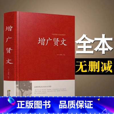 增广贤文 [正版]增广贤文原文全译注精装无删减完整版中华国学经典诵读成人读本古今贤文历史故事中国古代家风家训警世喻人文献
